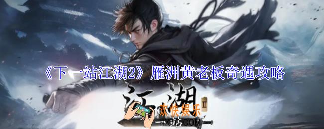 下一站江湖2雁洲黄老板奇遇怎么做