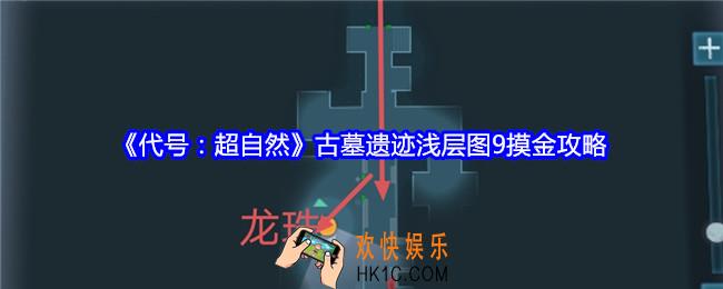 代号超自然古墓遗迹浅层图9摸金攻略