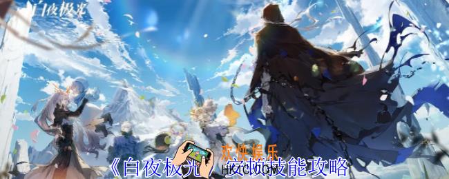 白夜极光安顿有什么技能