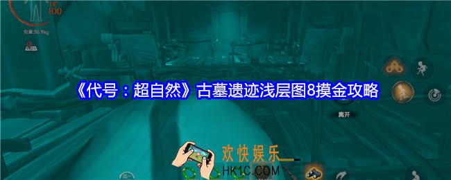 代号超自然古墓遗迹浅层图8摸金攻略