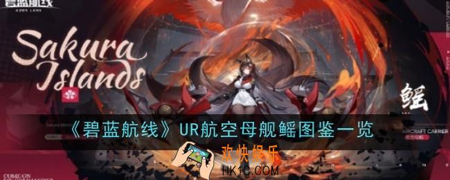 碧蓝航线UR航空母舰鳐怎么样