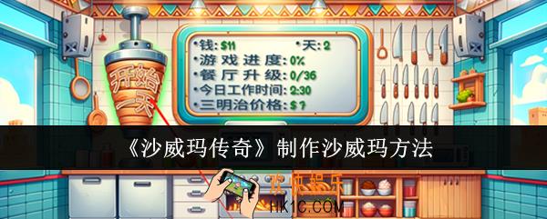 沙威玛传奇怎么制作沙威玛