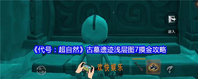 代号超自然古墓遗迹浅层图7摸金攻略