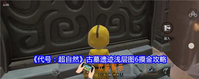 代号超自然古墓遗迹浅层图6摸金攻略