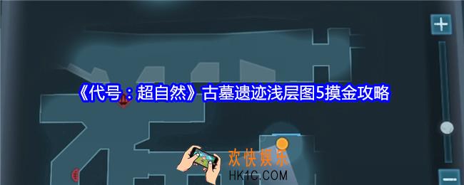 代号超自然古墓遗迹浅层图5摸金攻略