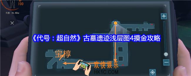 代号超自然古墓遗迹浅层图4摸金攻略