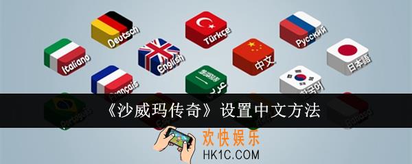 沙威玛传奇怎么设置中文