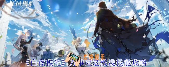 白夜极光万事屋老板泷有什么技能