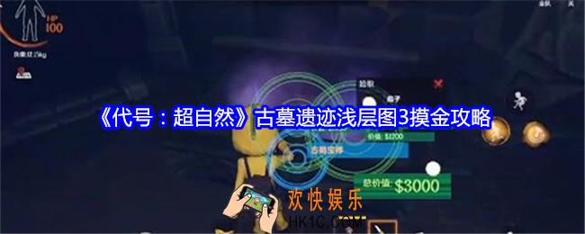 代号超自然古墓遗迹浅层图3摸金攻略