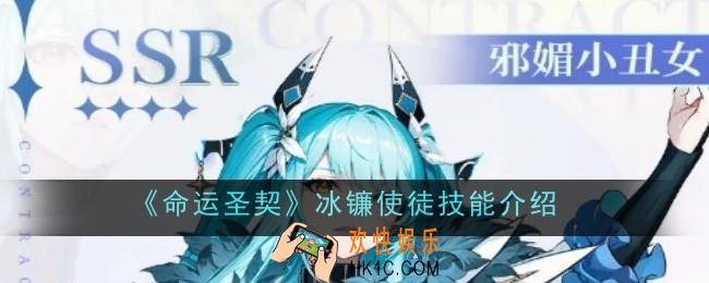 命运圣契冰镰使徒技能是什么