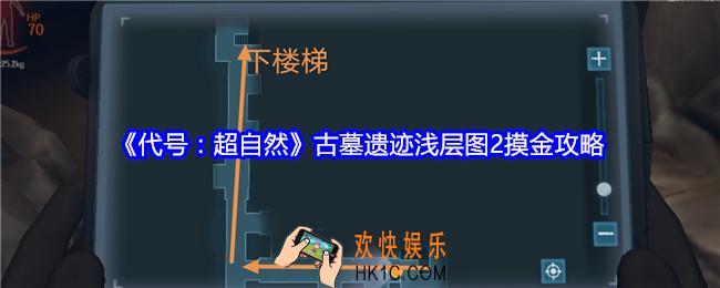 代号超自然古墓遗迹浅层图2摸金攻略