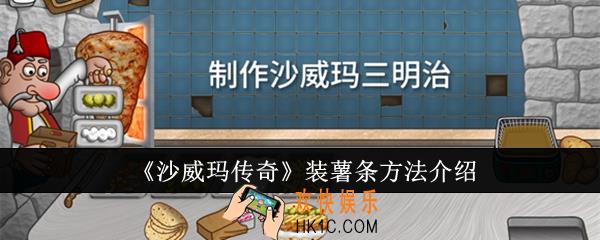 沙威玛传奇怎么装薯条