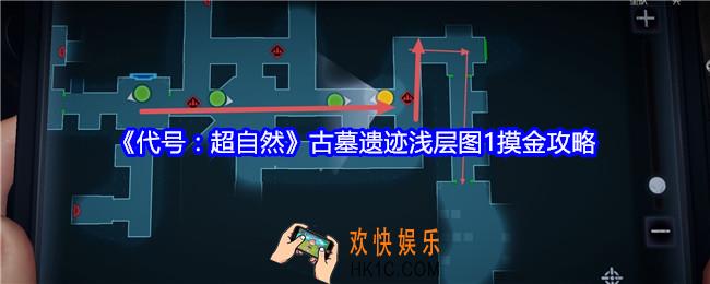 代号超自然古墓遗迹浅层图1摸金攻略