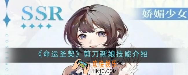 命运圣契剪刀新娘技能是什么