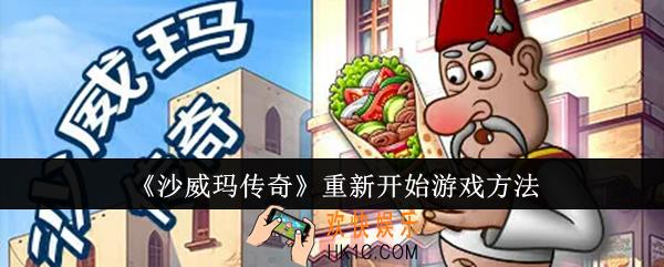 沙威玛传奇怎么重新开始游戏