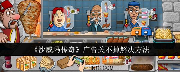 沙威玛传奇广告关不掉怎么办