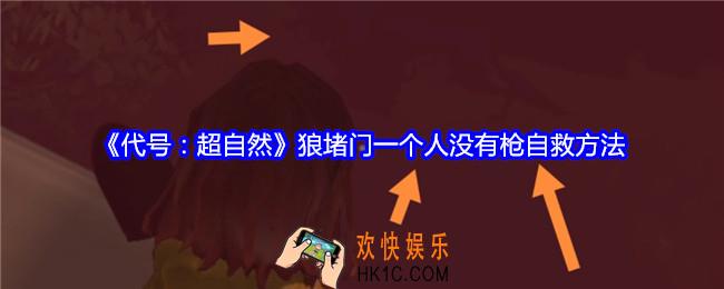 代号超自然狼堵门一个人没有枪怎么自救