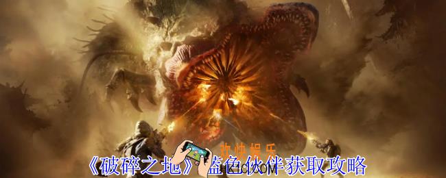 破碎之地蓝色伙伴怎么获得