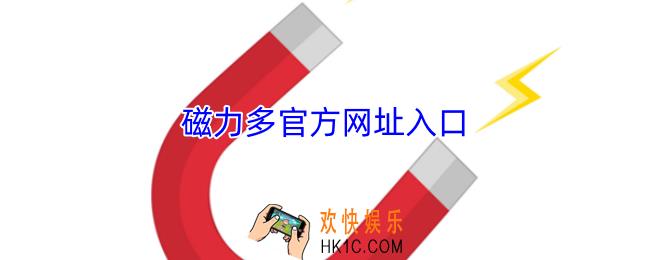 磁力多官网是多少
