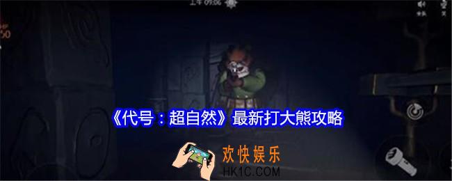 代号超自然最新打大熊攻略