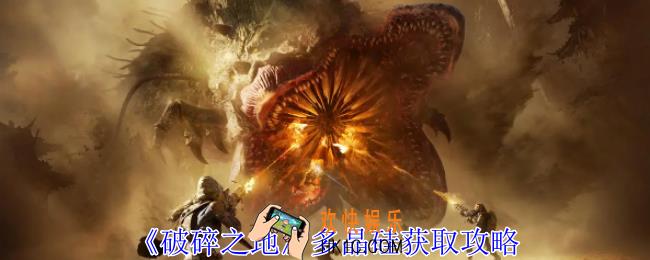 破碎之地多晶硅怎么获得