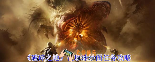 破碎之地夜珍珠炒面任务怎么做