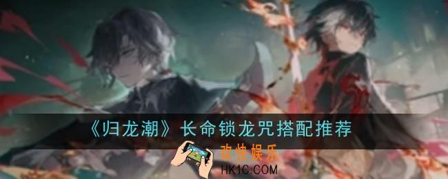 归龙潮长命锁龙咒怎么搭配