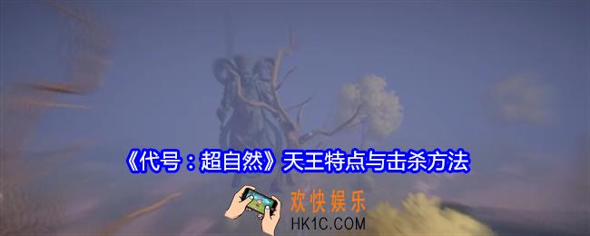 代号超自然天王特点与击杀方法