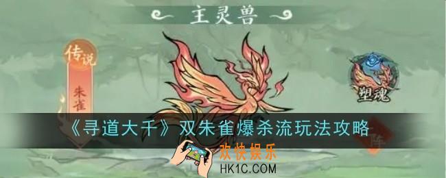寻道大千双朱雀爆杀流玩法是什么