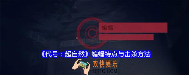 代号超自然蝙蝠特点与击杀方法