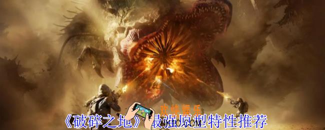 破碎之地原型特性怎么选择