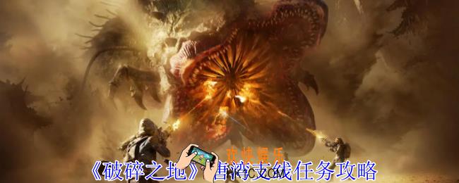 破碎之地唐湾支线任务怎么做