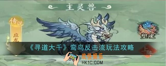 寻道大千鸾鸟反击流玩法是什么
