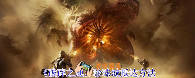 破碎之地珍珠城怎么抵达