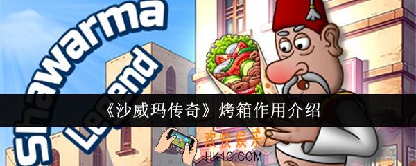 沙威玛传奇烤箱有什么用