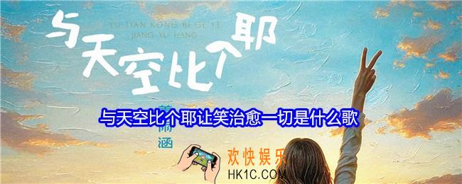 与天空比个耶让笑治愈一切是什么歌