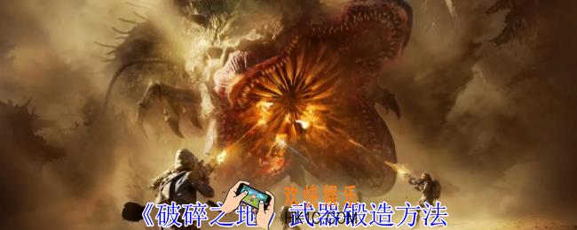 破碎之地武器怎么锻造