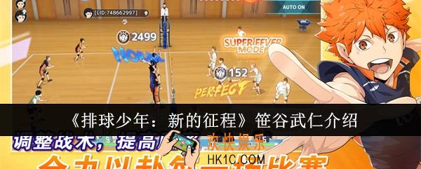 排球少年新的征程笹谷武仁怎么样
