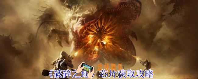 破碎之地芯片怎么获得