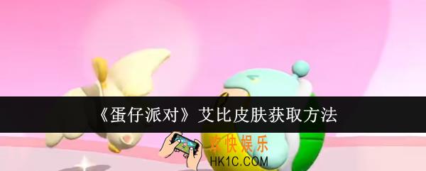 蛋仔派对艾比皮肤怎么获取