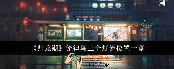 归龙潮笼律鸟三个灯笼位置在哪里