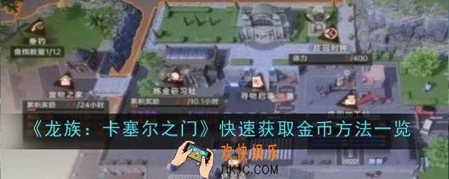 龙族卡塞尔之门怎么快速获取金币