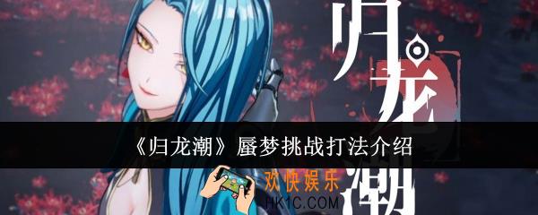 归龙潮蜃梦挑战怎么打