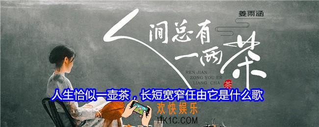 人生恰似一壶茶，长短宽窄任由它是什么歌
