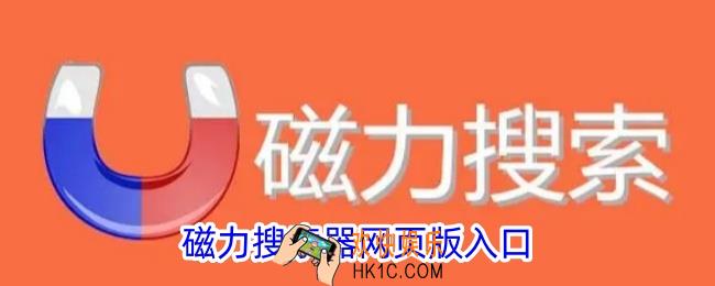 磁力搜索器网页版入口
