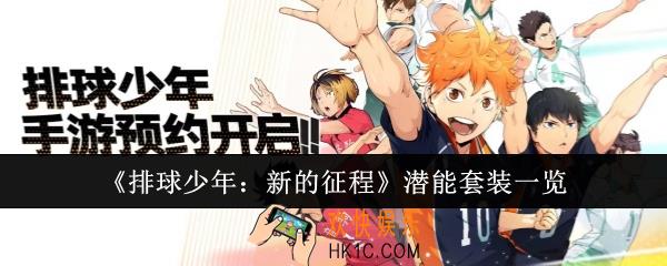 排球少年新的征程潜能套装有哪些