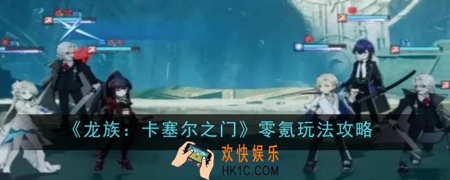 龙族卡塞尔之门零氪玩法是什么