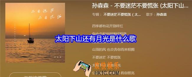 太阳下山还有月光是什么歌