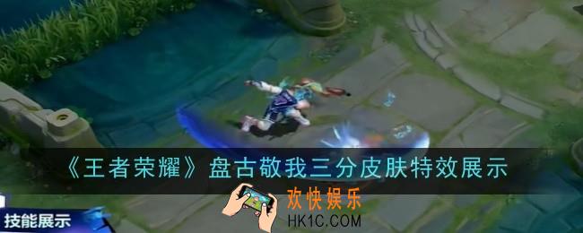 王者荣耀盘古敬我三分皮肤特效是什么