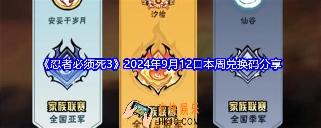 忍者必须死3兑换码9月12日